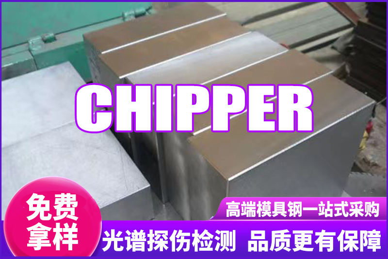 CHIPPER模具鋼