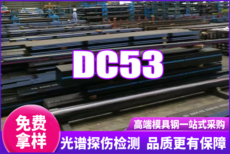 DC53模具鋼