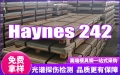 Haynes 242哈氏合金